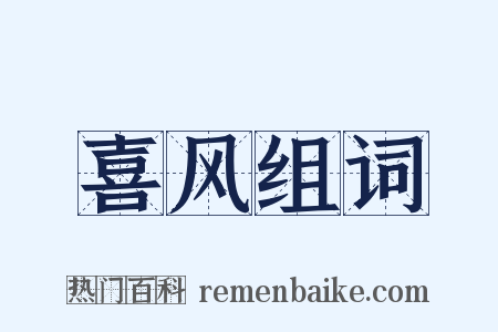 喜风组词是什么意思的图片